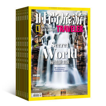 《時(shí)尚旅游》雜志訂閱 2016年10月起，開啟全年地理探索與潮流之旅